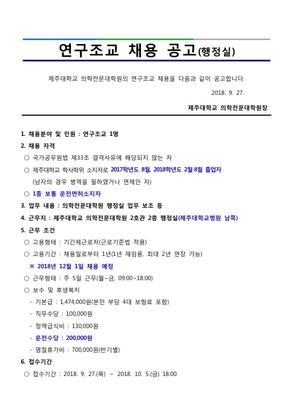 제주대학교 의학전문대학원 연구조교 채용공고(행정실)